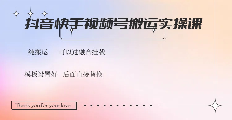 抖音快手视频号，搬运教程实操，可以过融合挂载-智宝网创