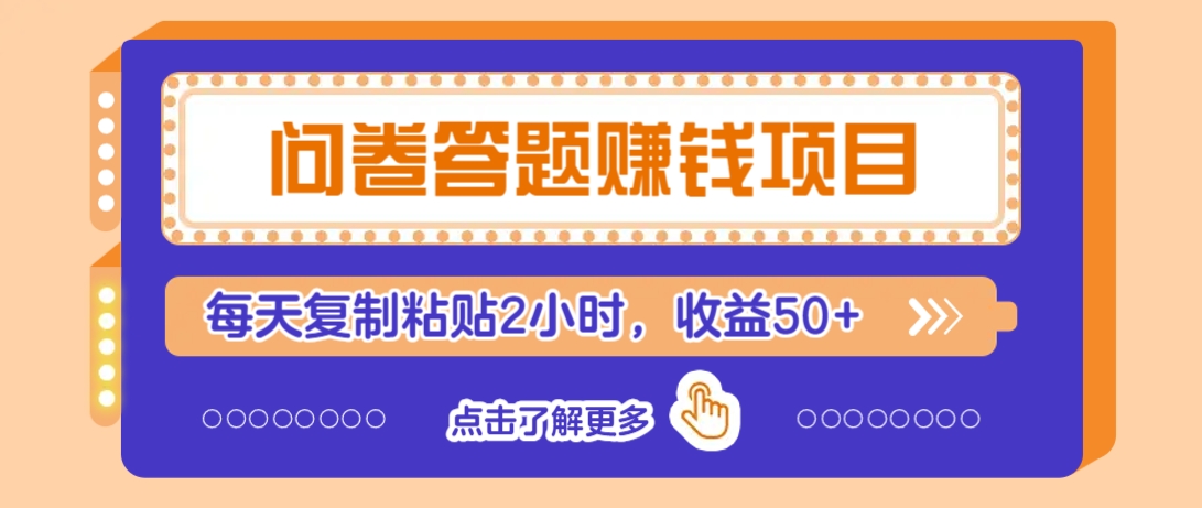 问卷答题赚钱项目，新手小白也能操作，每天复制粘贴2小时，收益50+-智宝网创