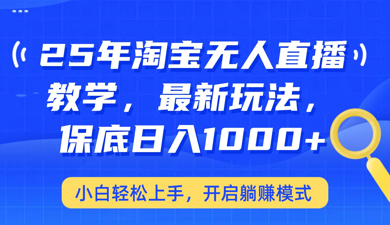 25年淘宝无人直播最新玩法，保底日入1000+，小白轻松上手，开启躺赚模式-智宝网创
