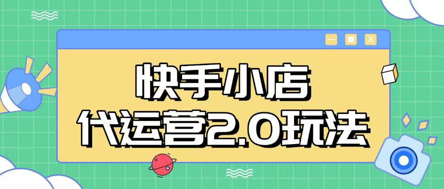 快手小店代运营2.0玩法，全自动化操作，28分成计划日入5张【揭秘】-智宝网创