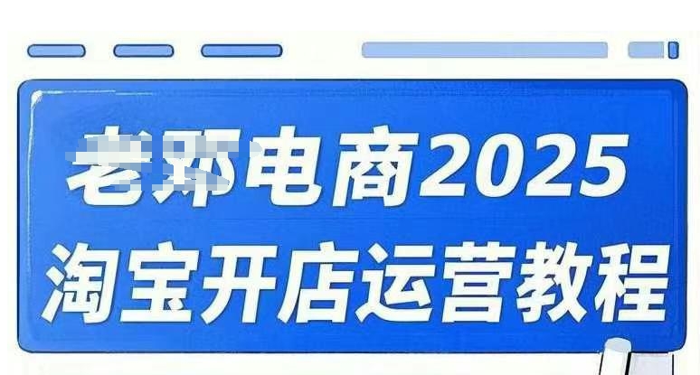 2025淘宝开店运营教程直通车，直通车，万相无界，网店注册经营推广培训视频课程-智宝网创