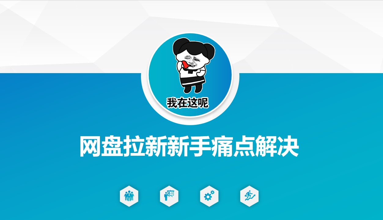 .网盘拉新新手痛点解决，网盘引流+变现优化方案-智宝网创