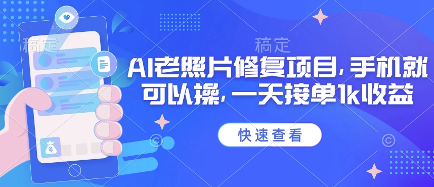25年最新AI老照片修复项目，手机就可以操，一天接单1k收益-智宝网创