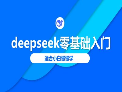 .deepseek零基础入门-deepseek教程2025，适合小白慢慢学-智宝网创