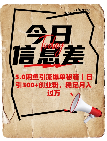 .5.0闲鱼引流爆单秘籍，日引300+创业粉，稳定月入过W-智宝网创