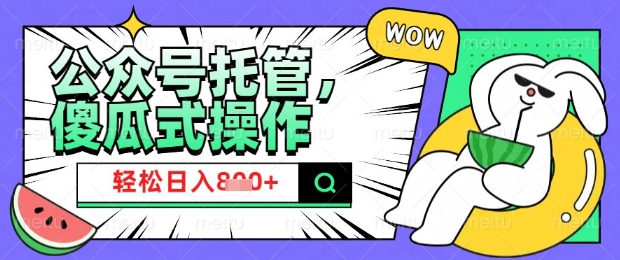 2025微信公众号托管计划，小白宝妈轻松日入8张【揭秘】-智宝网创
