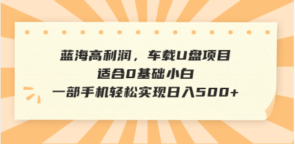.抖音音乐号全新玩法，一单利润可高达600%，轻轻松松日入500+，简单易上…-智宝网创