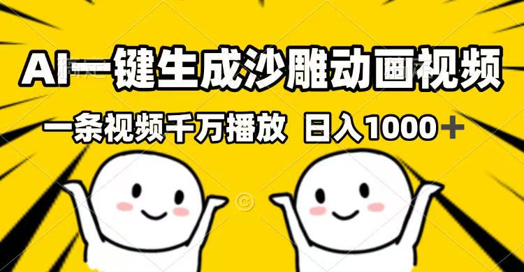 AI一键生成沙雕动画视频，一条视频千万播放，日入1000+-智宝网创