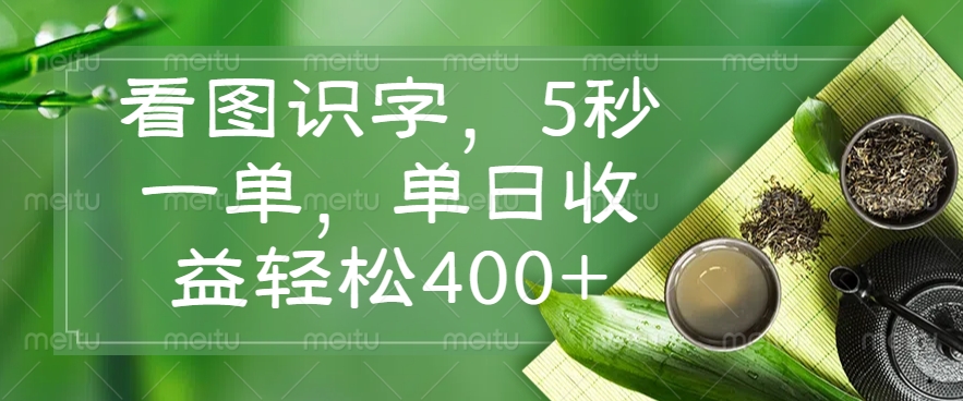.看图识字，5秒一单，单日收益轻松400+-智宝网创