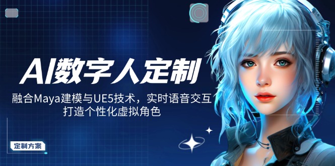 AI数字人定制，融合Maya建模与UE5技术，实时语音交互，打造个性化虚拟角色-智宝网创