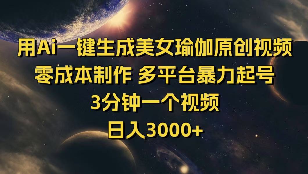 .用Ai一键生成美女瑜伽原创视频 零成本制作 多平台暴力起号  3分钟一个…-智宝网创