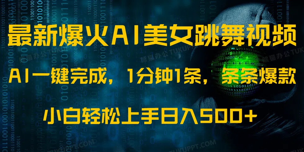 最新爆火AI发光美女跳舞视频，1分钟1条，条条爆款，小白轻松无脑日入500+-智宝网创