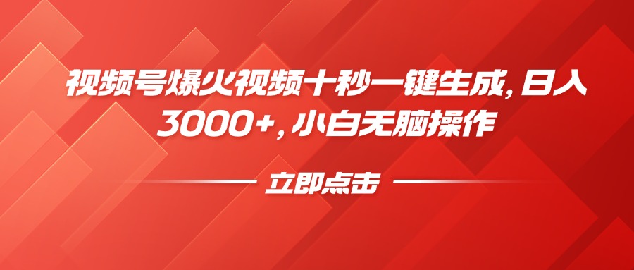 .视频号爆火视频十秒一键生成，日入3000+，小白无脑操作-智宝网创