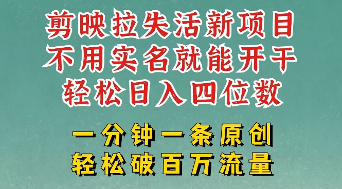 剪映模板拉新，拉失活项目，一周搞了大几k，一分钟一条作品，无需实名也能轻松变现，小白也能轻松干-智宝网创