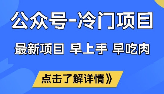 公众号冷门赛道，早上手早吃肉，单月轻松稳定变现1W【揭秘】-智宝网创