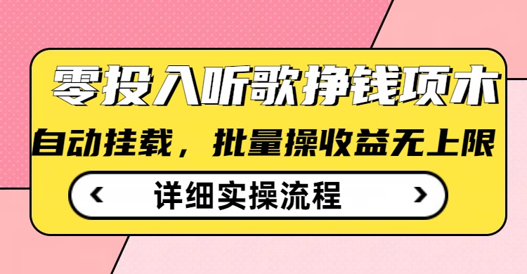 .听歌挣钱薅羊毛小项目，自动批量操作，零门槛无需任何投入-智宝网创