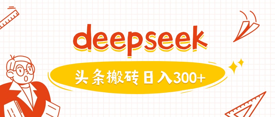 .利用deepseek分钟一篇图文，做头条日入3张-智宝网创