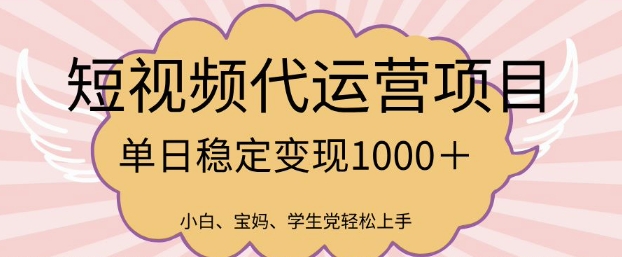 2025最新风口项目，短视频代运营日入多张【揭秘】-智宝网创