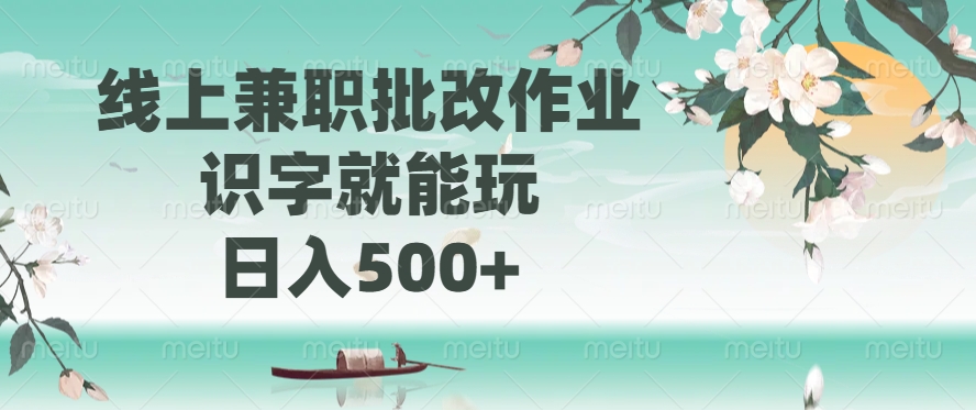 线上兼职批改作业，识字就能玩，日入500+-智宝网创