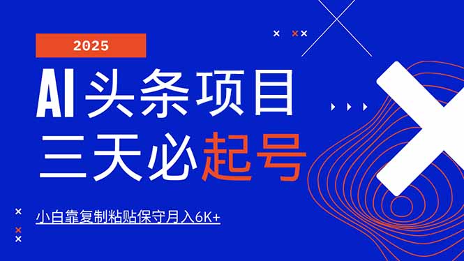 AI头条三天必起号，纯原创情感故事，每天搬砖10分钟，小白靠复制粘贴月…-智宝网创