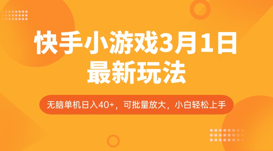 快手小游戏3月1日最新玩法，新风口，无脑单机日入40+，可批量放大，小白轻松上手-智宝网创
