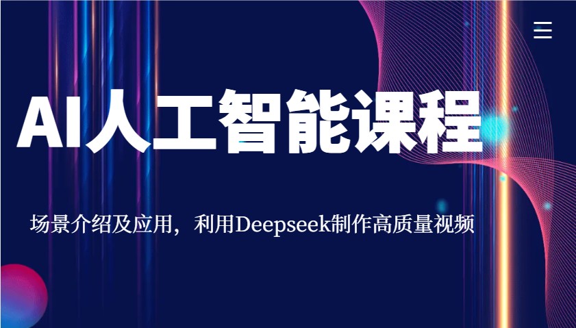 AI人工智能课程，场景介绍及应用，利用Deepseek制作高质量视频-智宝网创