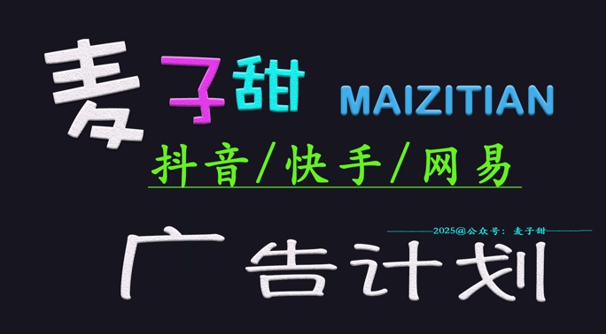 ‌2025麦子甜广告计划(抖音快手网易)日入多张，小白轻松上手-智宝网创