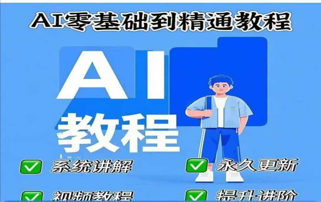 AI人工智能课程，AI零基础到精通-智宝网创