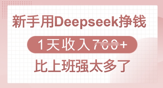 新手用Deepseek挣钱，1天收入多张，比上班强太多了-智宝网创