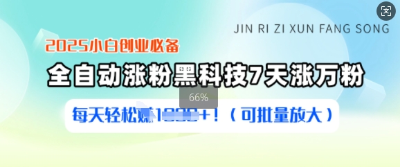 .2025小白创业必备涨粉黑科技，7天涨万粉，每天轻松收益多张(可批量放大)-智宝网创