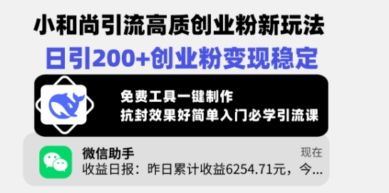 .小和尚引流高质创业粉新玩法，日引200+创业粉变现稳定，免费工具一键制作-智宝网创