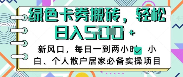 .卡卷回收搬砖，每天一到两个小时日稳定多张，小白个人散户居家必备实操项目-智宝网创