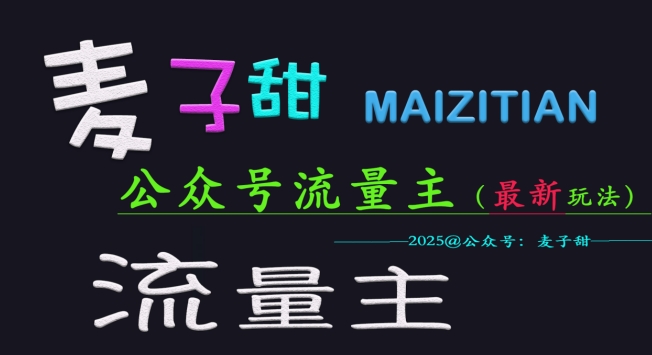 .麦子甜2025公众号流量主全网最新玩法核心，手把手教学，成熟稳定，收益有保障-智宝网创