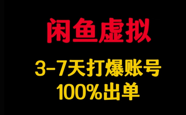 .闲鱼虚拟详解，3-7天打爆账号，100%出单-智宝网创