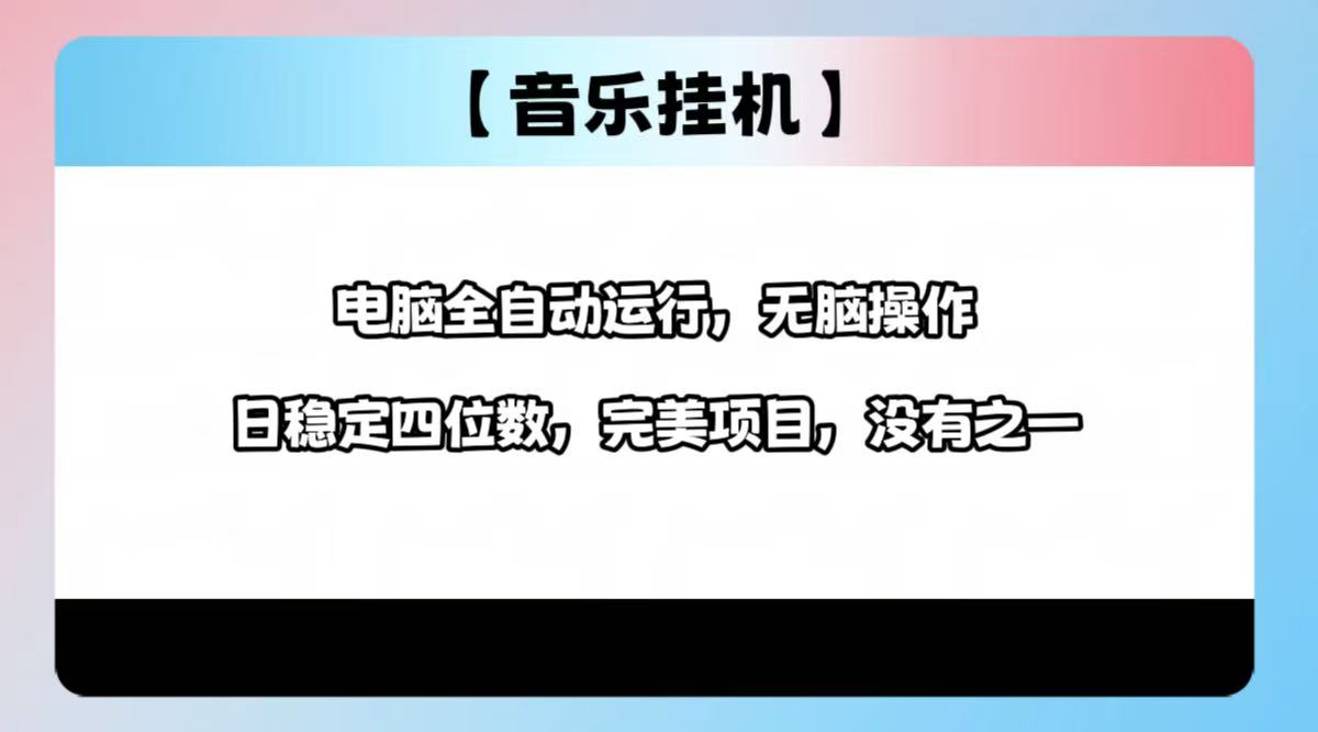2025最新玩法，音乐挂机，电脑挂机无需手动，轻松1000+-智宝网创