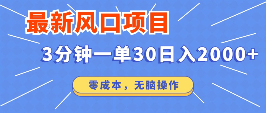 最新短剧项目操作，3分钟一单30。日入2000左右，零成本，无脑操作。-智宝网创