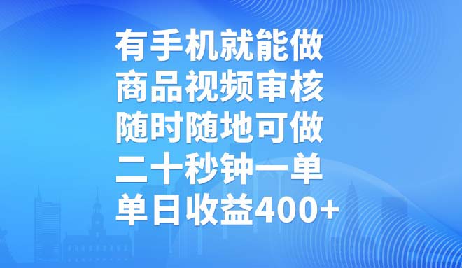 .有手机就能做，商品视频审核，随时随地可做，二十秒钟一单，单日收益400+-智宝网创