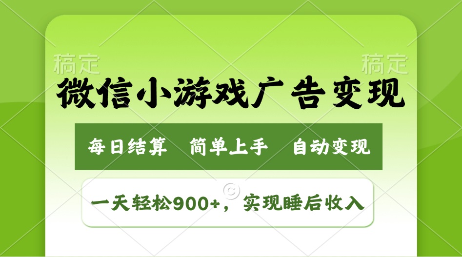 小游戏广告变现玩法，一天轻松日入900+，实现睡后收入-智宝网创