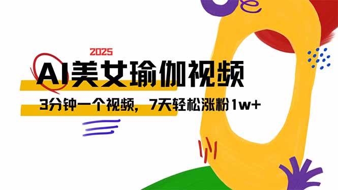 AI做美女瑜伽视频，最新短视频流量密码，3分钟一个视频，7天轻松涨粉1w…-智宝网创