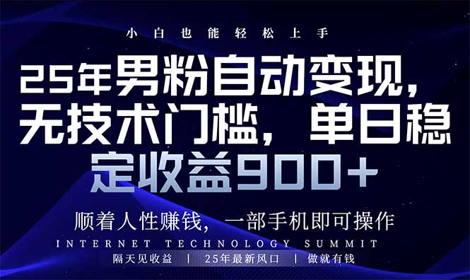25年男粉自动变现，小白轻松上手，日入900+-智宝网创