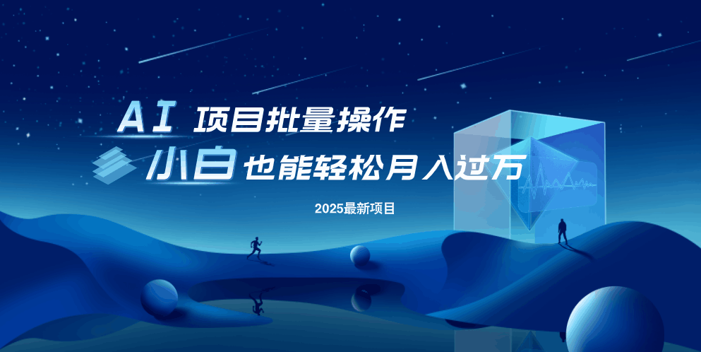最新玩法，全自动挂机。小白也能轻松过万-智宝网创