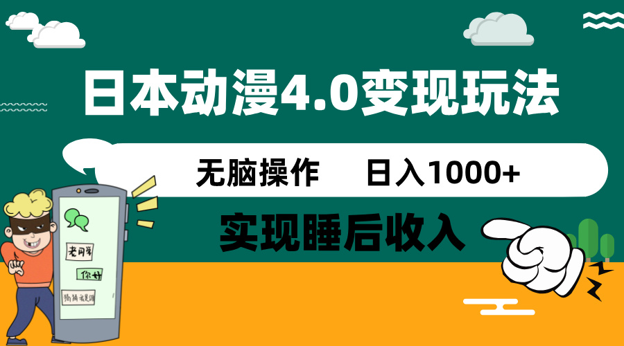 日本动漫4.0火爆玩法，零成本，实现睡后收入，无脑操作，日入1000+-智宝网创