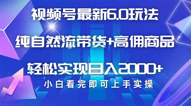 视频号带货最新6.0玩法，作品制作简单，当天起号，复制粘贴，轻松矩阵…-智宝网创