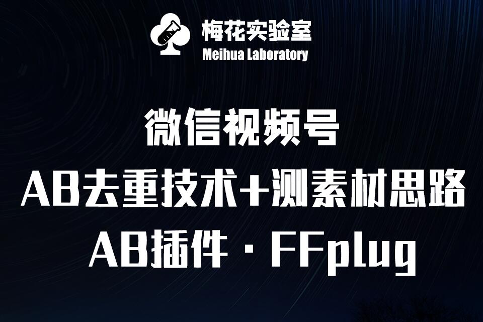 视频号连怼玩法-FFplug玩法AB插件使用+测素材教程-梅花实验室社群专享课-智宝网创