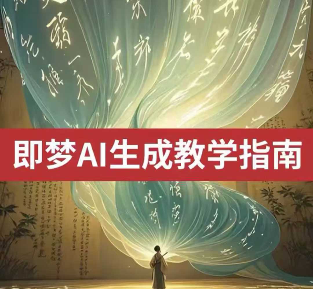2025即梦ai生成视频教程，一学就会国内免费文字生成视频图片生成视频-智宝网创