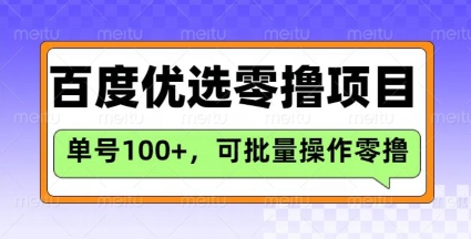 百度优选推荐官玩法，单号日收益3张，长期可做的零撸项目-智宝网创