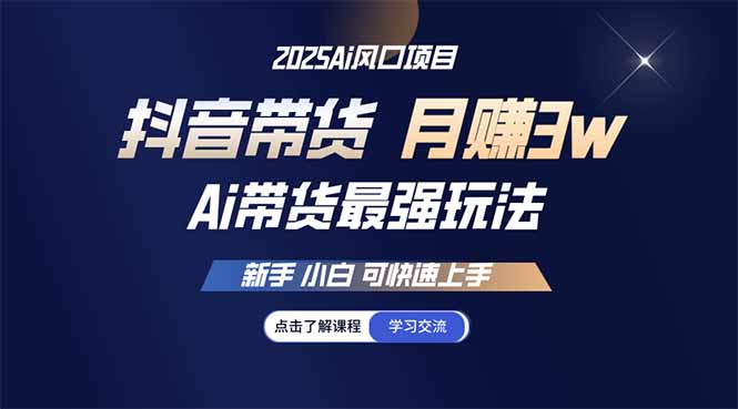 25年直播最强玩法 抖音带货 月入3w+新手小白可快速上手-智宝网创