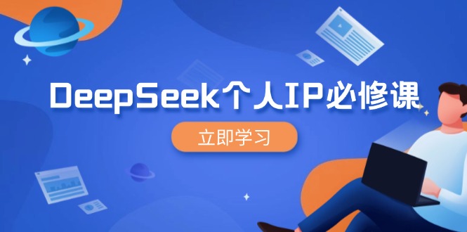 DeepSeek个人IP必修课，打造IP、裂变粉丝，轻松放大营销能翻百倍-智宝网创