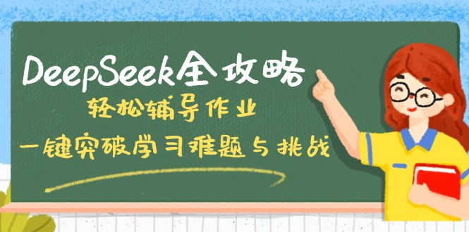 DeepSeek全攻略，轻松辅导作业，一键突破学习难题与挑战！-智宝网创