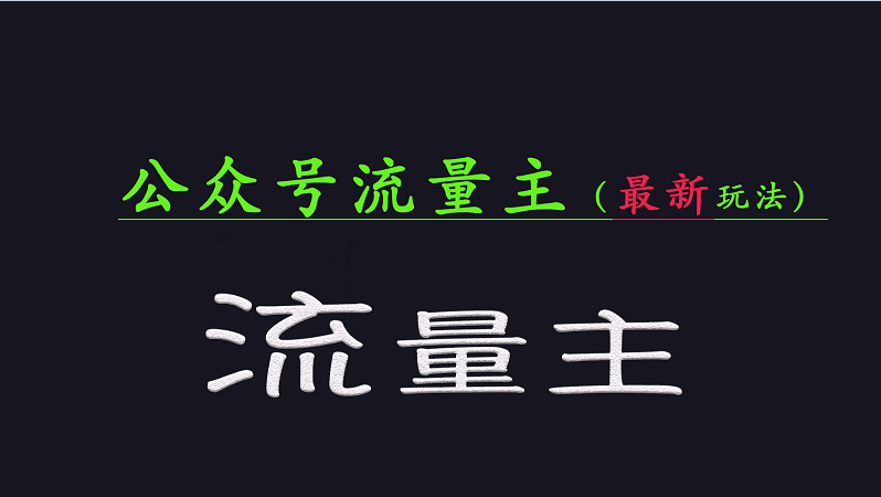 .公众号流量全网最新玩法核心，系统讲解各种先进玩法和稳定收益的方法-智宝网创